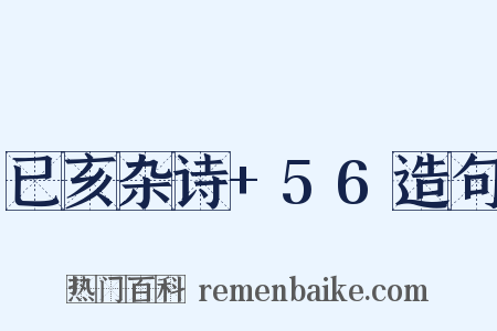 已亥杂诗+56造句是什么意思的图片